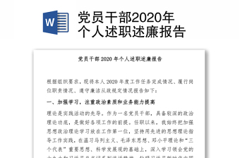 党员干部2020年个人述职述廉报告