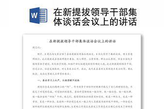 在新提拔领导干部集体谈话会议上的讲话