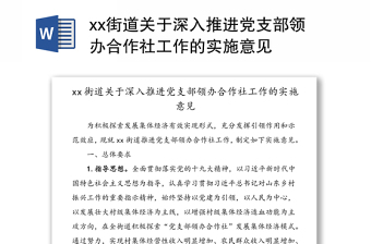 xx街道关于深入推进党支部领办合作社工作的实施意见