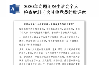 2020年专题组织生活会个人检查材料（含其他党员的批评意见）