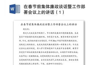 在春节前集体廉政谈话暨工作部署会议上的讲话（1）