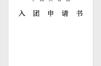 2021年初三年级入团申请