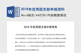 2018年优秀团支部申报资料