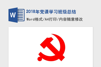 2018年党课学习班级总结