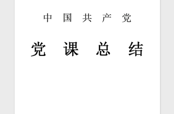 2018年党课学习班级总结