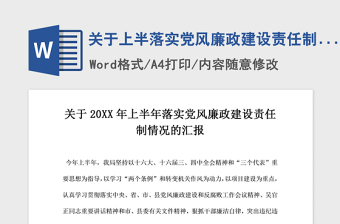 2021年关于上半落实党风廉政建设责任制情况的汇报