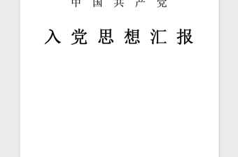 2021年预备党员党校学习思想汇报