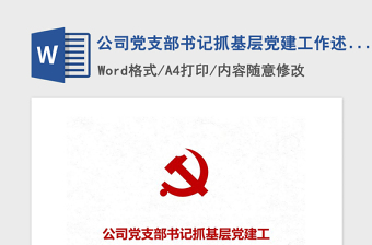 2025怎样当好基层党支部书记ppt