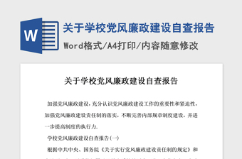 2021年关于学校党风廉政建设自查报告