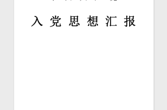 2021年6月入党思想汇报：正确认识自己