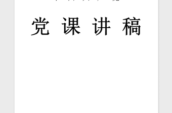 2021年企业三严三实党课讲稿