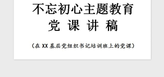 2021年不忘初心主题教育党课讲稿