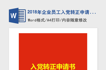 2018年企业员工入党转正申请书