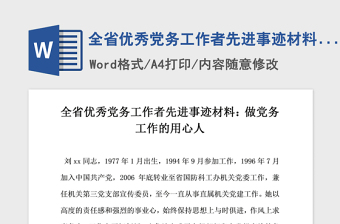 2021年全省优秀党务工作者先进事迹材料 做党务工作的用心人