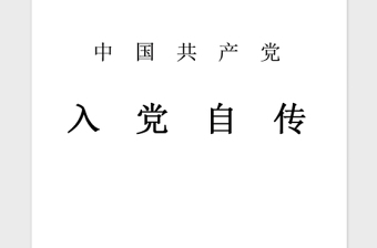 2021年大学生入党积极分子自传