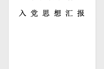 2021年入党积极分子思想汇报：严格要求自己范文