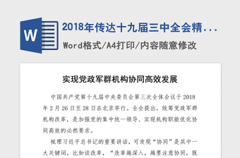 2018年传达十九届三中全会精神实现党政军群机构协同高效发展