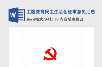 2021年主题教育民主生活会征求意见汇总