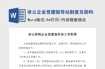 2021年非公企业党建指导站制度及架构