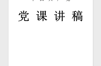 2021年医院三严三实专题教育党课讲稿