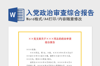 2021年入党政治审查综合报告