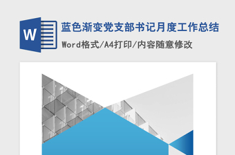 2021年蓝色渐变党支部书记月度工作总结