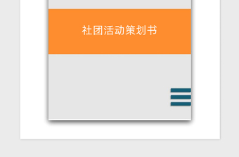 2021年社团活动策划书