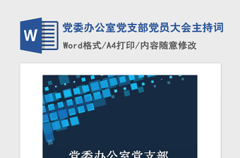 2021年党委办公室党支部党员大会主持词