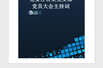 2021年党委办公室党支部党员大会主持词