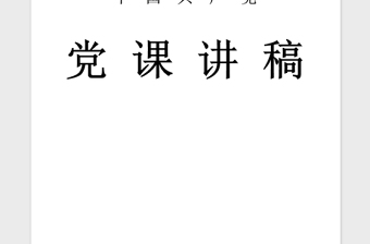 2021年十九大党课学习演讲稿：政法系统