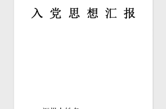 2021年6月份思想汇报范本七篇