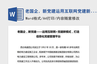 2021年老国企，新党建运用互联网党建新模式，打造信息化党建管理平台