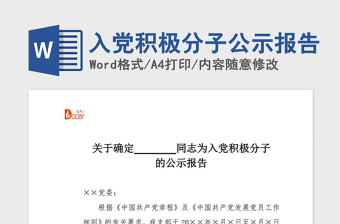 2021年入党积极分子公示报告