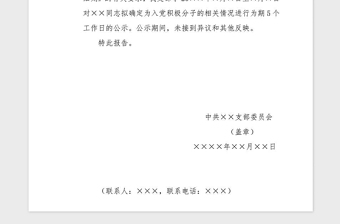 2021年入党积极分子公示报告