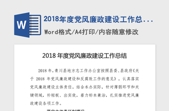 2018年度党风廉政建设工作总结