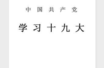 2021年党员学习十九大精神心得体会范本