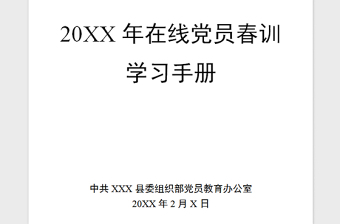 2021年20XX年在线党员春训学习手册