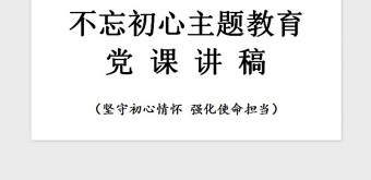 2021年不忘初心主题教育党课讲稿