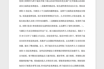 2021年医院党委班子专题民主生活会情况通报