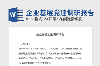 2021年企业基层党建调研报告