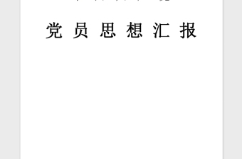 2021年党员思想汇报：严守党的纪律