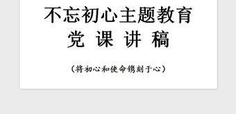 2021年不忘初心主题教育党课讲稿