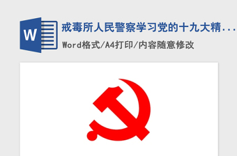 2021年戒毒所人民警察学习党的十九大精神演讲稿