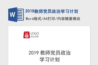 2019教师党员政治学习计划