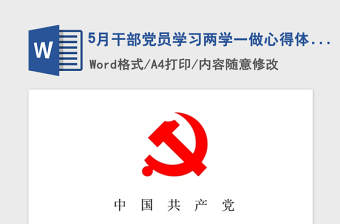 2021年5月干部党员学习两学一做心得体会范文精品