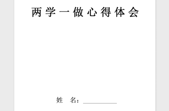 2021年5月干部党员学习两学一做心得体会范文精品