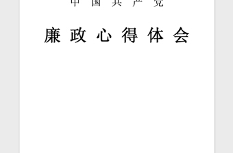 2021年党风廉政建设学习心得体会