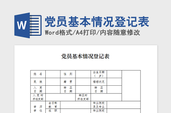 2021年党员基本情况登记表