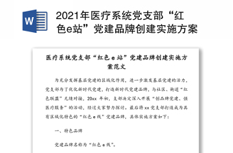 2021年医疗系统党支部“红色e站”党建品牌创建实施方案范文