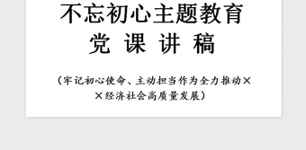 2021年不忘初心主题教育党课讲稿